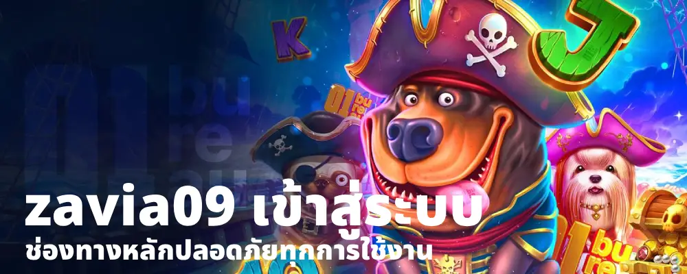 zavia09 เข้าสู่ระบบ