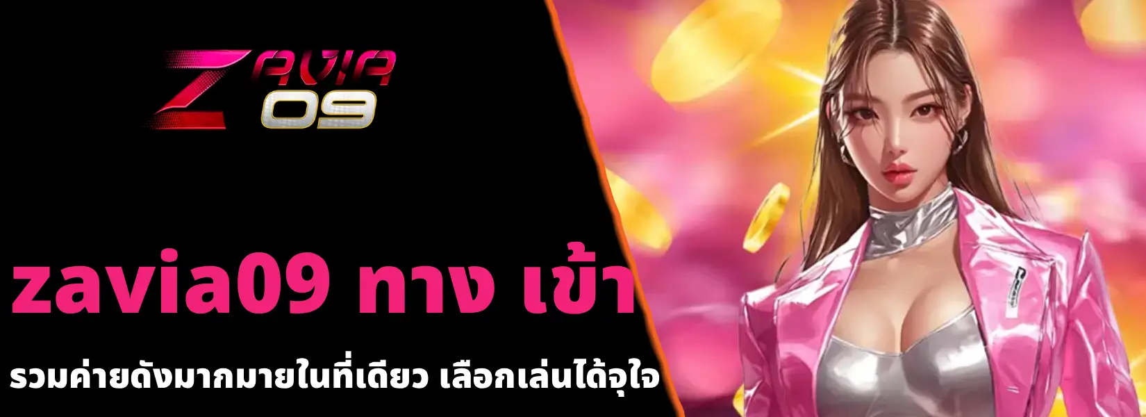 zavia09 ทาง เข้า